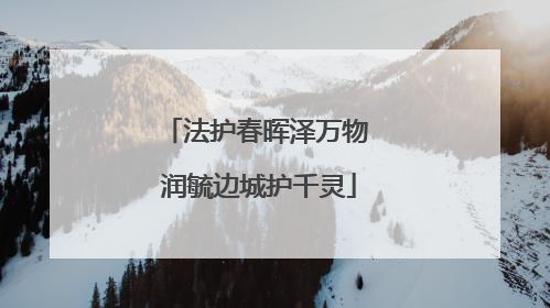 法护春晖泽万物 润毓边城护千灵