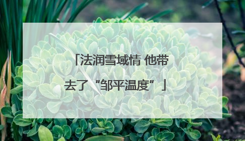 法润雪域情 他带去了“邹平温度”