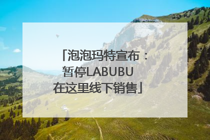 泡泡玛特宣布：暂停LABUBU在这里线下销售