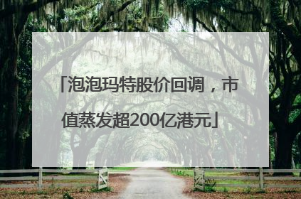 泡泡玛特股价回调，市值蒸发超200亿港元