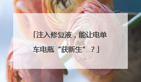 注入修复液，能让电单车电瓶“获新生”？