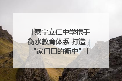 泰宁立仁中学携手衡水教育体系 打造“家门口的衡中”
