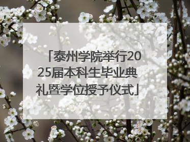 泰州学院举行2025届本科生毕业典礼暨学位授予仪式