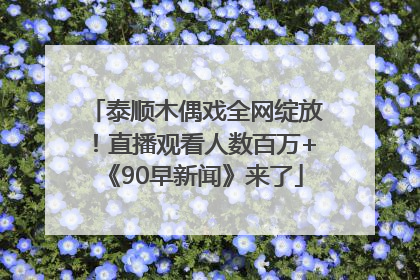 泰顺木偶戏全网绽放！直播观看人数百万+《90早新闻》来了