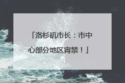 洛杉矶市长：市中心部分地区宵禁！