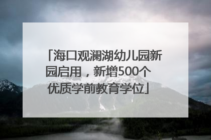 海口观澜湖幼儿园新园启用，新增500个优质学前教育学位