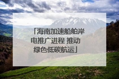 海南加速船舶岸电推广进程 推动绿色低碳航运