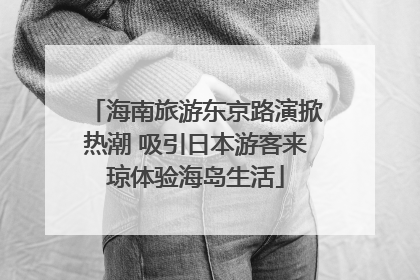 海南旅游东京路演掀热潮 吸引日本游客来琼体验海岛生活