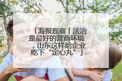 海报观察丨法治是最好的营商环境，山东这样给企业吃下“定心丸”