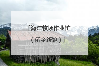 海洋牧场作业忙（侨乡新貌）