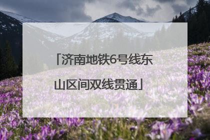 济南地铁6号线东山区间双线贯通