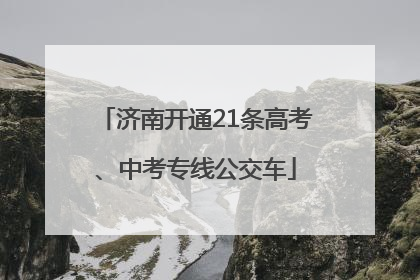 济南开通21条高考、中考专线公交车