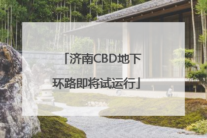 济南CBD地下环路即将试运行