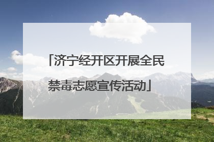 济宁经开区开展全民禁毒志愿宣传活动