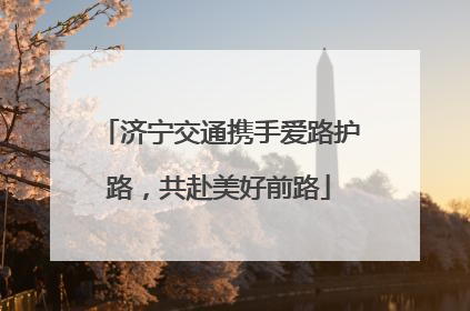 济宁交通携手爱路护路，共赴美好前路