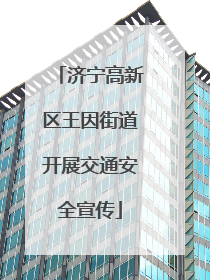 济宁高新区王因街道开展交通安全宣传