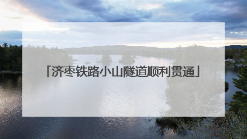济枣铁路小山隧道顺利贯通