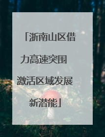 浙南山区借力高速突围 激活区域发展新潜能