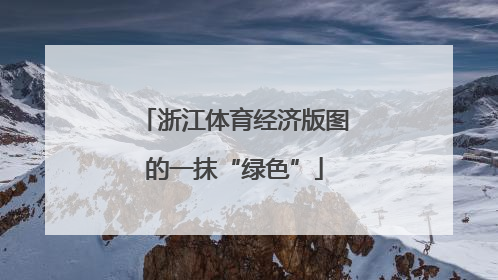 浙江体育经济版图的一抹“绿色”