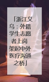 浙江义乌：外籍学生志愿者上岗 架起中外医疗沟通之桥