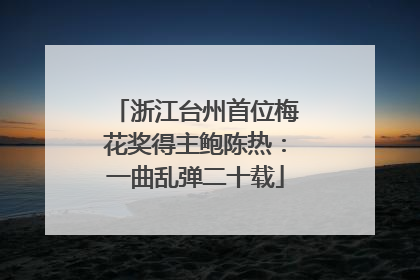 浙江台州首位梅花奖得主鲍陈热：一曲乱弹二十载