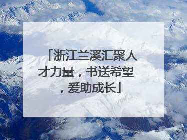浙江兰溪汇聚人才力量，书送希望，爱助成长