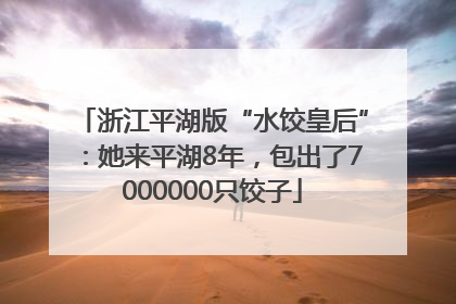 浙江平湖版“水饺皇后”：她来平湖8年，包出了7000000只饺子