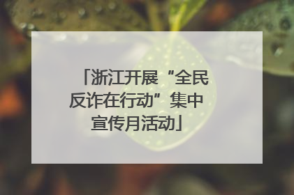 浙江开展“全民反诈在行动”集中宣传月活动
