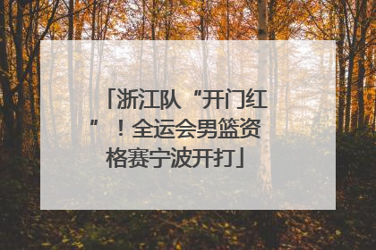 浙江队“开门红”！全运会男篮资格赛宁波开打