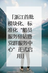 浙江首批模块化、标准化“船员服务驿站暨党群服务中心”正式启用