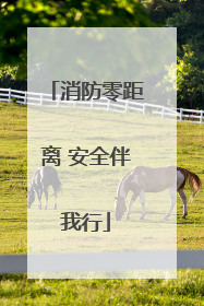 消防零距离 安全伴我行