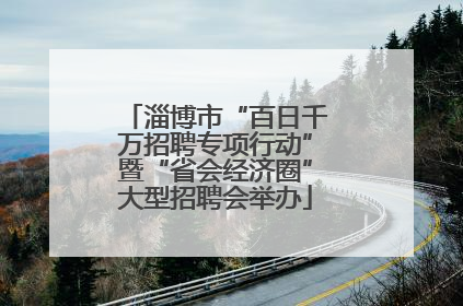 淄博市“百日千万招聘专项行动”暨“省会经济圈”大型招聘会举办