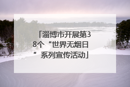 淄博市开展第38个“世界无烟日”系列宣传活动