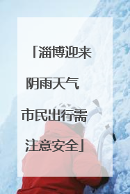 淄博迎来阴雨天气 市民出行需注意安全