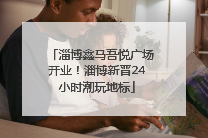 淄博鑫马吾悦广场开业！淄博新晋24小时潮玩地标
