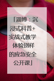 淄博：沉浸式科普+实战式教学 体验别样的应急安全公开课