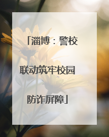 淄博：警校联动筑牢校园防诈屏障