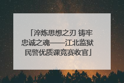 淬炼思想之刃 铸牢忠诚之魂——江北监狱民警优质课竞赛收官