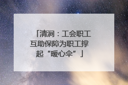 清涧：工会职工互助保障为职工撑起“暖心伞”