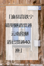 渝昆高铁宁靖里隧道贯通  云南段隧道已贯通40座
