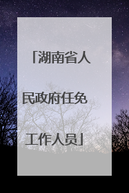 湖南省人民政府任免工作人员