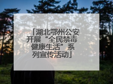 湖北鄂州公安开展“全民禁毒 健康生活”系列宣传活动