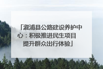 溆浦县公路建设养护中心：积极推进民生项目 提升群众出行体验