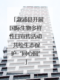 溆浦县开展国际生物多样性日宣传活动 共绘生态保护“同心圆”
