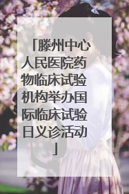 滕州中心人民医院药物临床试验机构举办国际临床试验日义诊活动
