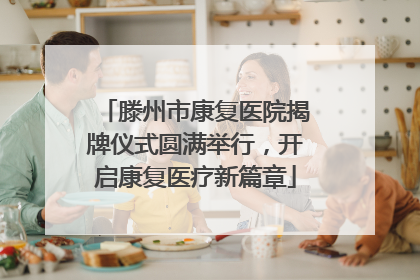 滕州市康复医院揭牌仪式圆满举行，开启康复医疗新篇章
