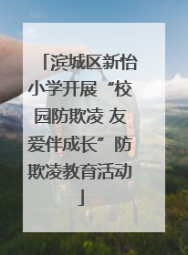 滨城区新怡小学开展“校园防欺凌 友爱伴成长”防欺凌教育活动