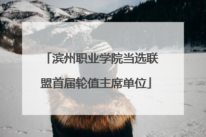 滨州职业学院当选联盟首届轮值主席单位