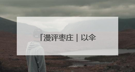 漫评枣庄｜以伞遮风雨，用策引征程，枣庄诚邀英才共赴山海！