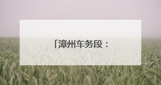 漳州车务段：粽香润童梦 “粽”享亲子情